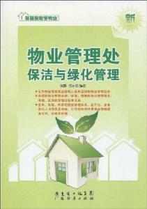 優(yōu)化物業(yè)管理 保潔與綠化管理的企業(yè)化運營策略