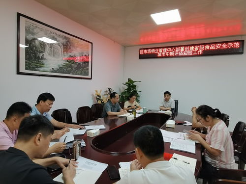 區(qū)市場(chǎng)物業(yè)管理中心召開創(chuàng)建省級(jí)食品安全示范城市迎檢工作部署會(huì)議