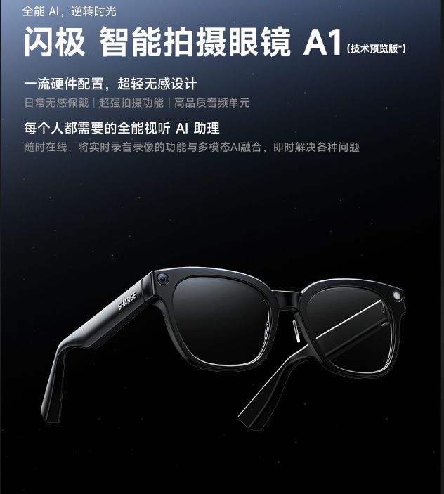 閃極智能拍攝眼鏡 A1 千元級(jí)技術(shù)預(yù)覽，開(kāi)啟第一人稱(chēng)影像新紀(jì)元